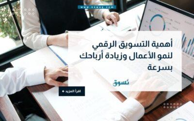 أهمية التسويق الرقمي لنمو الأعمال وزيادة أرباحك بسرعة