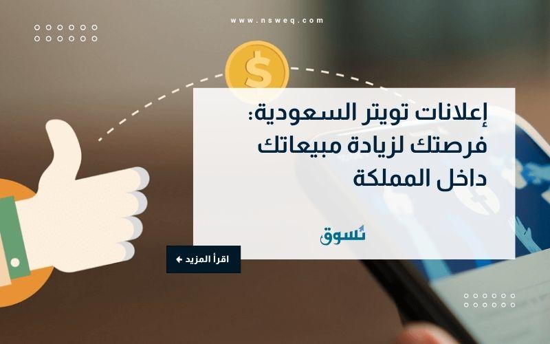 إعلانات تويتر السعودية: فرصتك لزيادة مبيعاتك داخل المملكة