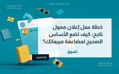 خطة عمل إعلان ممول ناجح: أساس مضاعفة مبيعاتك