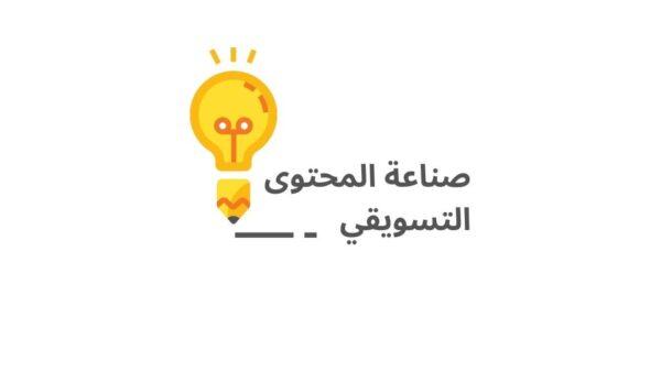 صناعة محتوى تسويقي
