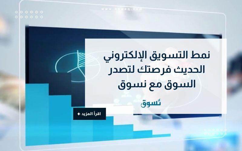 نمط التسويق الإلكتروني الحديث فرصتك لتصدر السوق مع نسوق