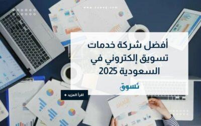 أفضل شركة خدمات تسويق إلكتروني في السعودية 2025