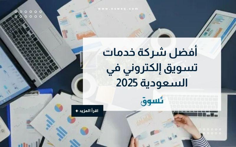 أفضل شركة خدمات تسويق إلكتروني في السعودية 2025