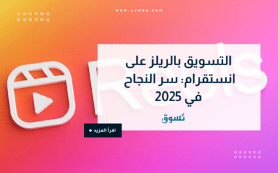 التسويق بالريلز على انستقرام: سر النجاح في 2025