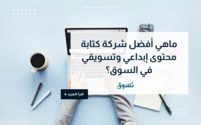 ماهي أفضل شركة كتابة محتوى إبداعي وتسويقي في السوق؟