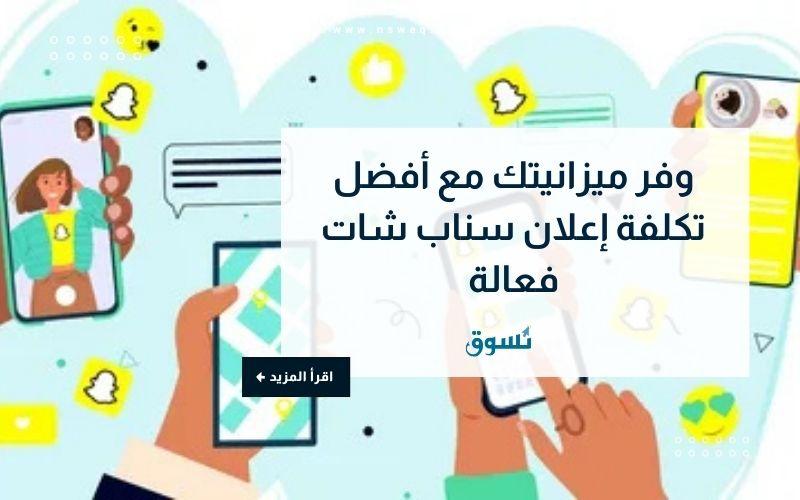 وفر ميزانيتك مع أفضل تكلفة إعلان سناب شات فعالة