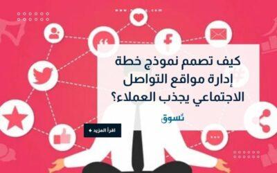 كيف تصمم نموذج خطة إدارة مواقع التواصل الاجتماعي يجذب عملاء؟