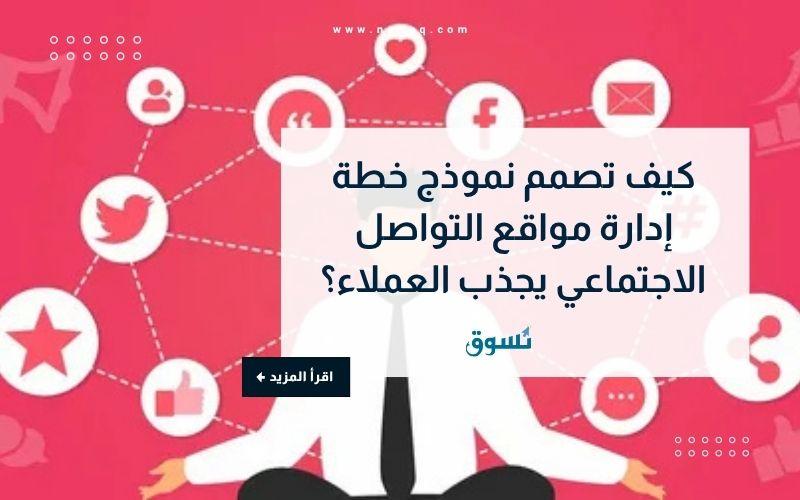 كيف تصمم نموذج خطة إدارة مواقع التواصل الاجتماعي يجذب عملاء؟