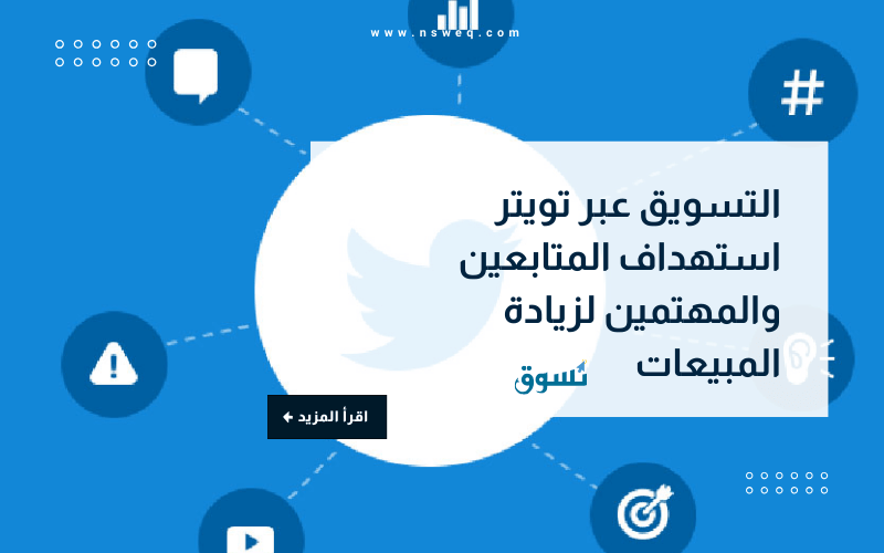 التسويق عبر تويتر استهداف المتابعين والمهتمين لزيادة المبيعات