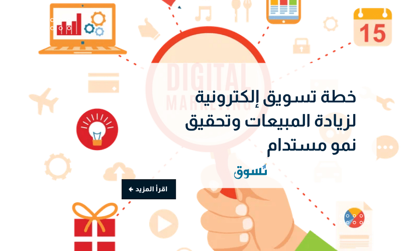 خطة تسويق إلكترونية لزيادة المبيعات