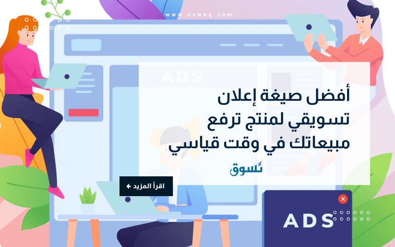 أفضل صيغة إعلان تسويقي لمنتج ترفع مبيعاتك في وقت قياسي