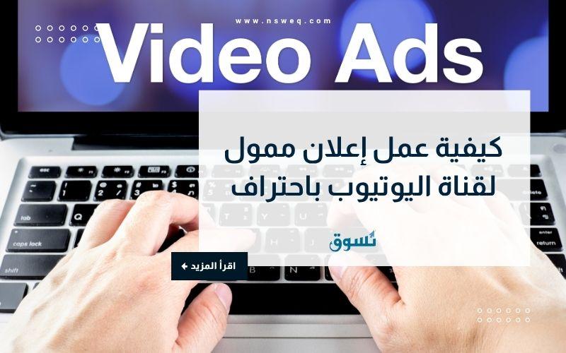 كيفية عمل إعلان ممول لقناة اليوتيوب باحتراف