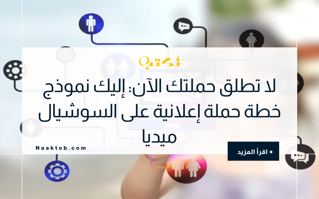لا تطلق حملتك الآن: إليك نموذج خطة حملة إعلانية على السوشيال ميديا